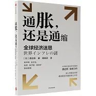 通脹，還是通縮：全球經濟迷思