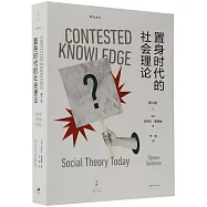 置身時代的社會理論(第6版)