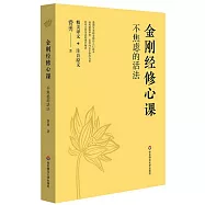 金剛經修心課：不焦慮的活法