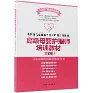 高級母嬰護理師培訓教材(第3版)
