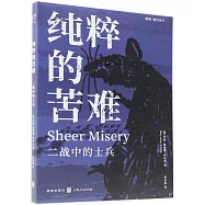 純粹的苦難：二戰中的士兵