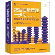 數據質量管理十步法：獲取高質量數據和可信信息(原書第2版)