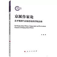 京派作家論：北平精神與京派作家的學院品格