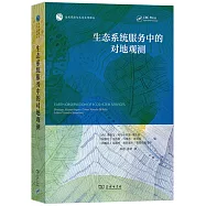 生態系統服務中的對地觀測