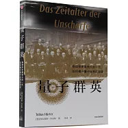量子群英：物理學史最偉大的一代如何揭開量子世界的秘密