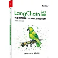 LangChain入門指南：構建高可復用、可擴展的LLM應用程序