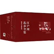 江戶川亂步全集(全20冊)