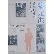 黎元洪：老相冊中的大人物