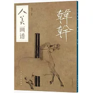 人美畫譜：韓幹