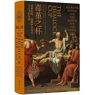 毒堇之杯：蘇格拉底、希臘黃金時代與正當的生活