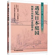 遇見日本庭園：圖解空間構成與造園理念