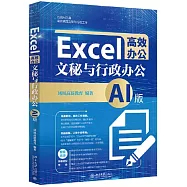 Excel高效辦公：文秘與行政辦公(AI版)