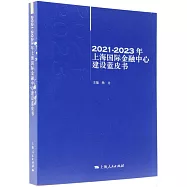2021-2023年上海國際金融中心建設藍皮書