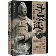 尋秦跡：透過秦俑看秦朝