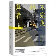 不完美的舞者