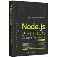 Node.js從入門到實戰：Web應用開發、項目實戰一本通(視頻&middot;彩色版)