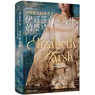伊麗莎白&middot;馬什的磨難：一個女人的世界史