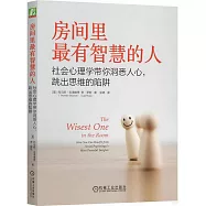 房間里最有智慧的人：社會心理學帶你洞悉人心，跳出思維的陷阱