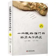 十四經絡循行與臨床主治病癥(全新第8版)