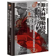 德國人眼中的斯大林格勒戰役：第六集團軍之死