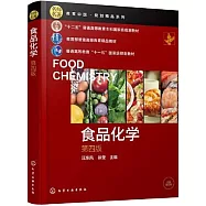 食品化學(第四版)