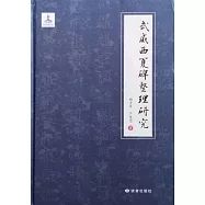 武威西夏碑整理研究