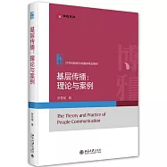 基層傳播：理論與案例