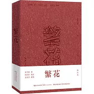 繁花(批註本簽章版)