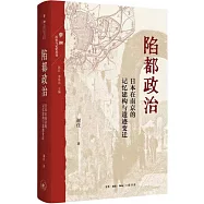 陷都政治：日本在南京的記憶建構與遺跡變遷
