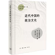 近代中國的政治文化