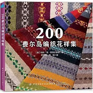 200費爾島編織花樣集