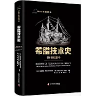 希臘技術史：19世紀至今