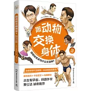 跟動物交換身體(3)