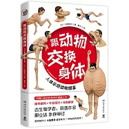 跟動物交換身體(全三冊)