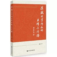 蘇軾文學作品的英譯與傳播