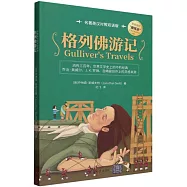 格列佛遊記(名著英漢對照雙語版)