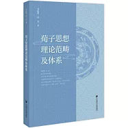 荀子思想理論範疇及體系