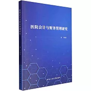 醫院會計與財務管理研究