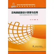 壓電換能器設計原理與應用
