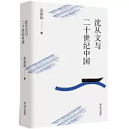 沈從文與二十世紀中國