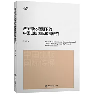 逆全球化浪潮下的中國出版國際傳播研究