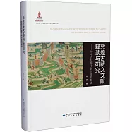 敦煌古藏文文獻釋讀與研究--對中古時期于闐歷史的解讀