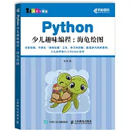 Python 少兒趣味編程：海龜繪圖
