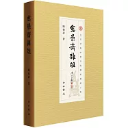 愈愚齋雜俎