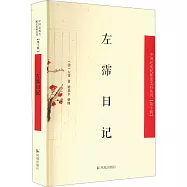 中國近現代稀見史料叢刊(第十輯)：左霈日記