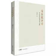 音樂批評學：音樂美學的理論與實踐