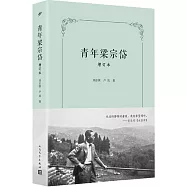 青年梁宗岱(增訂本)