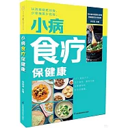 小病食療保健康