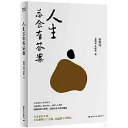 人生總會有答案