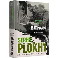 愚蠢的核彈：古巴導彈危機新史